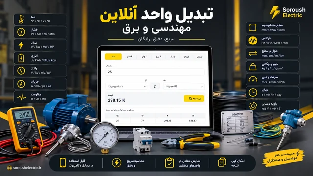 تبدیل واحد آنلاین مهندسی و برق